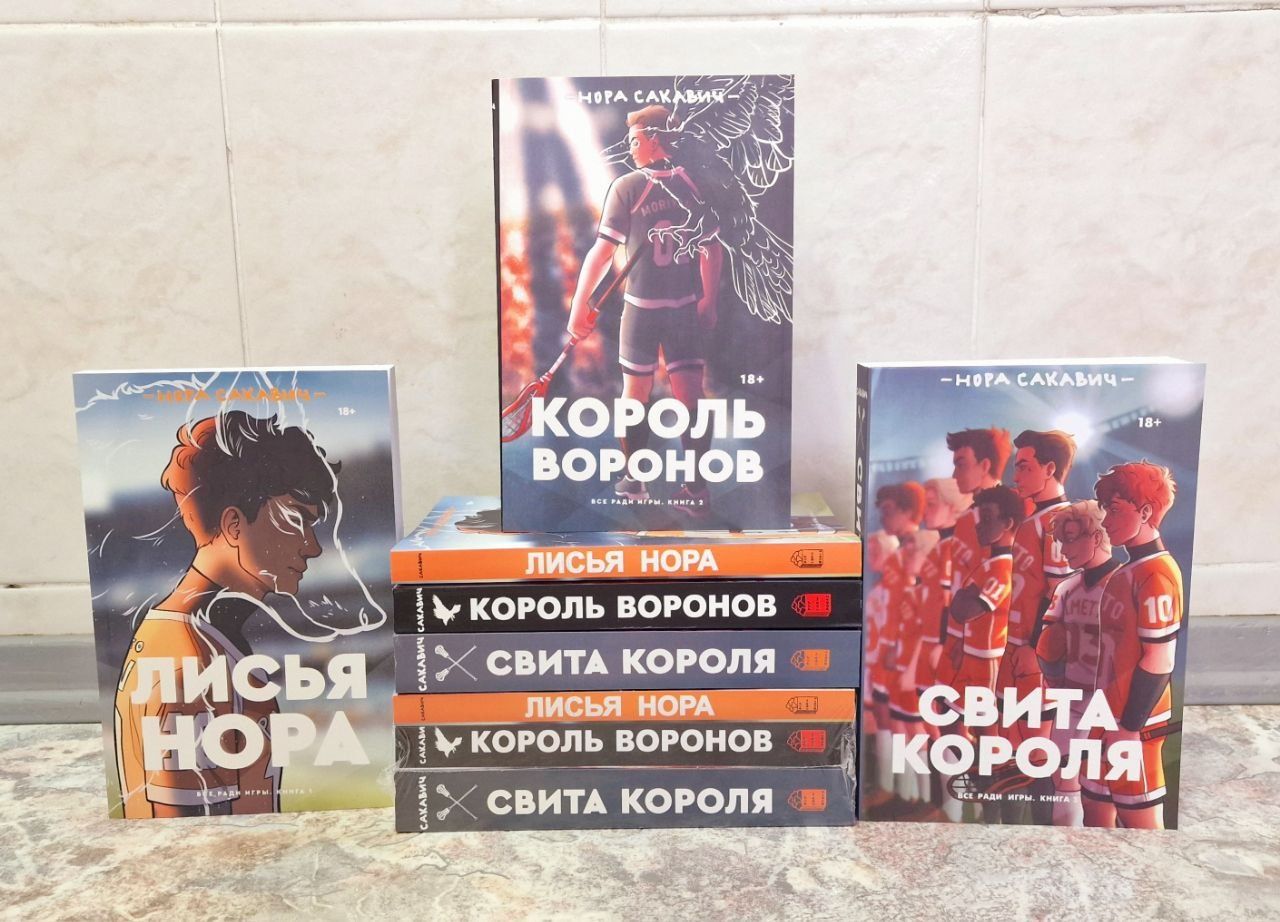 Всё ради игры .Нора Сакавич.Лисья Нора.Король Воронов.Свита Короля.