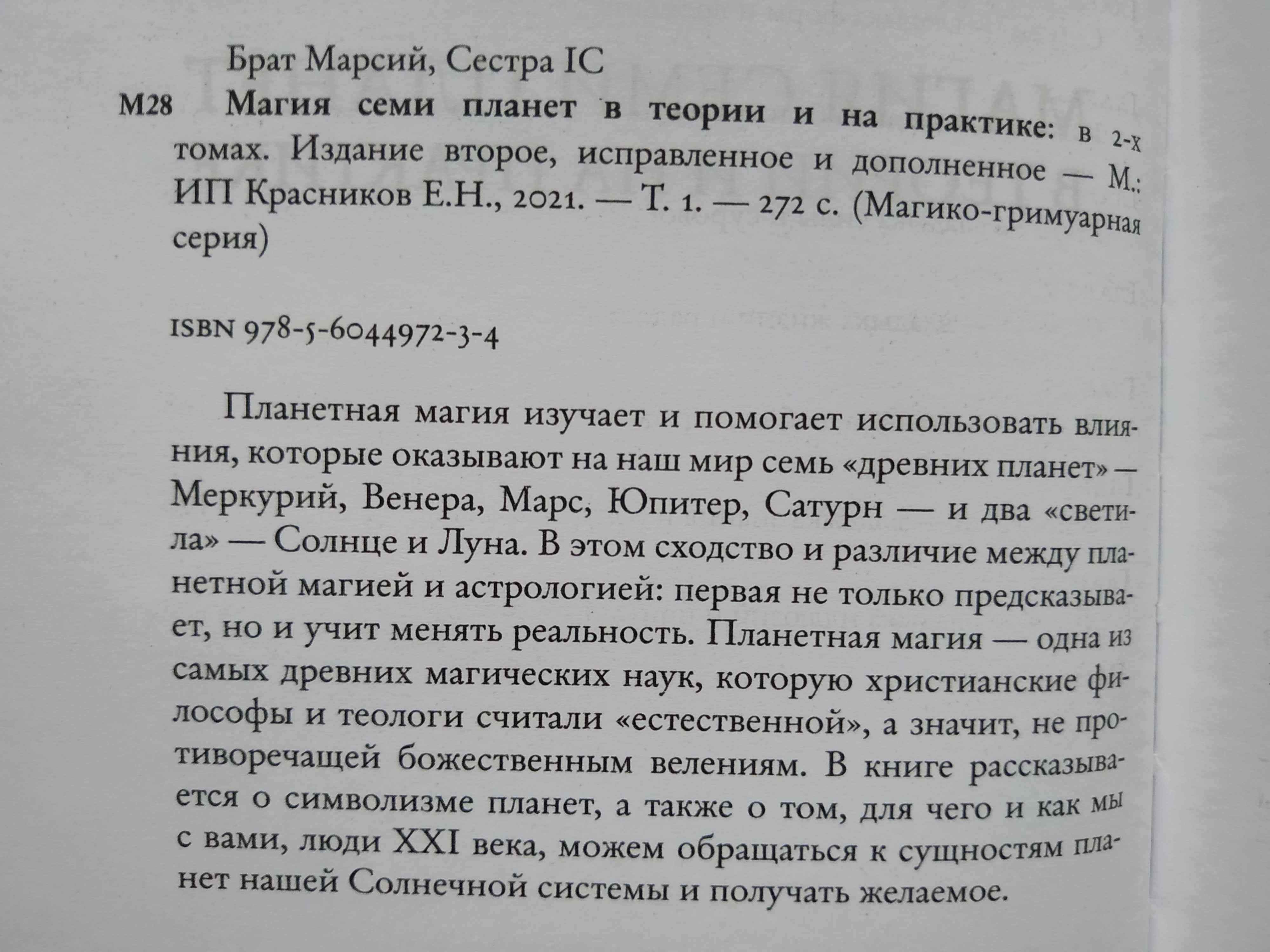 Магия семи планет в теории и на практике.1том.Магия.Астрология.История