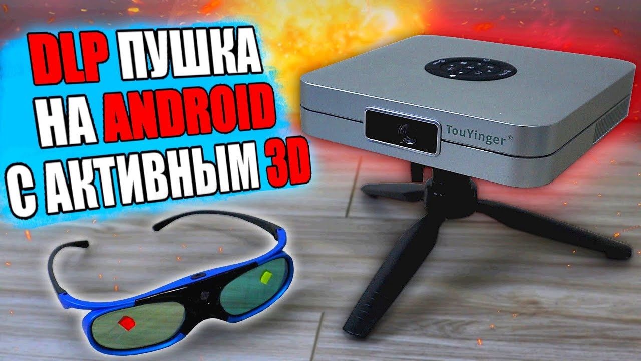 Мультимедійний 3d проектор TouYinger K2.