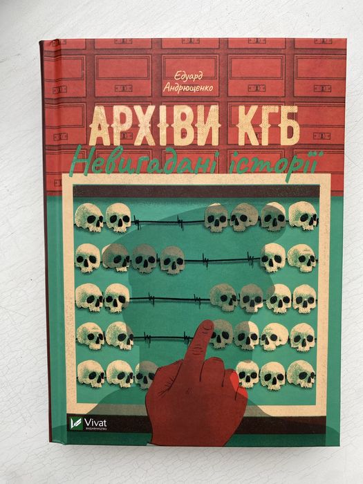 Книга «Архіви КГБ»