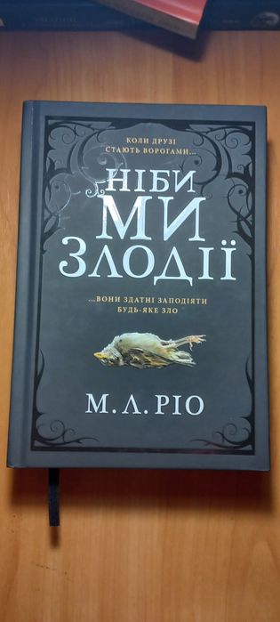 "Ніби ми злодії" М. Л. Ріо