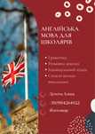 Англійська мова для школярів - онлайн