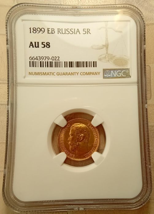 5 рублей 1899 г. AU-58 Редкий (Э Б)