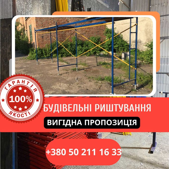 ЗНИЖКА 15%! Ліса будівельні (леса) 24м2