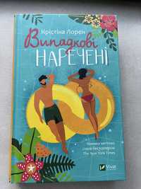 Випадкові наречені. Крістіна Лорен