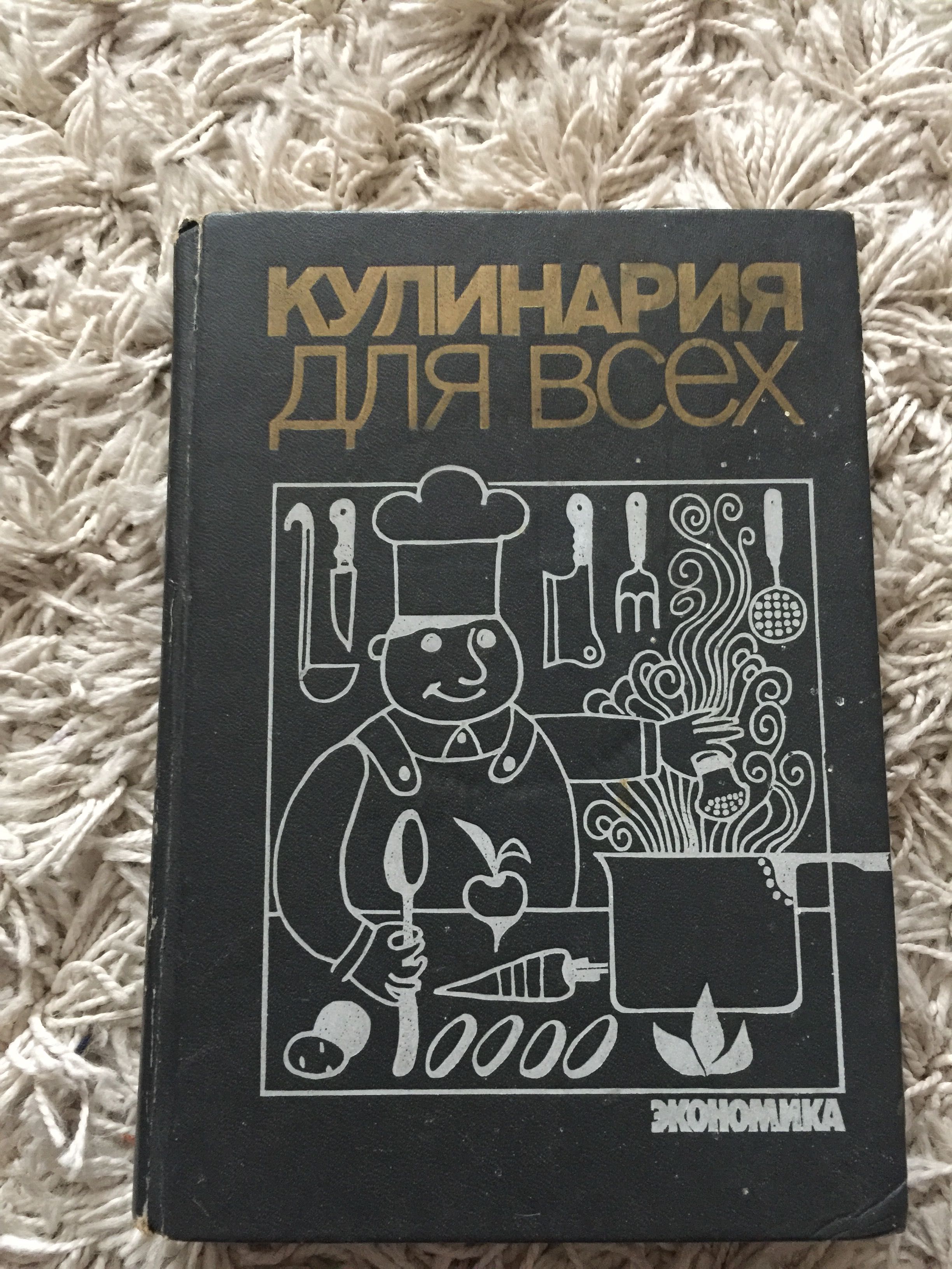 Кулинария для всех. вячеслав ковалев. экономика.1988 г. 542 стр.