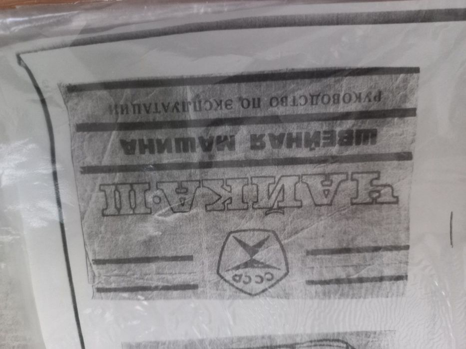 Швейная машинка Чайка 3 б/у