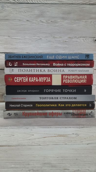 Нетаньяху Каплан Фридман  Каспаров Бжезинский Кара-Мурза Стариков *