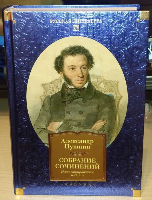 Александр Пушкин. Собрание сочинений. Иллюстрированное издание