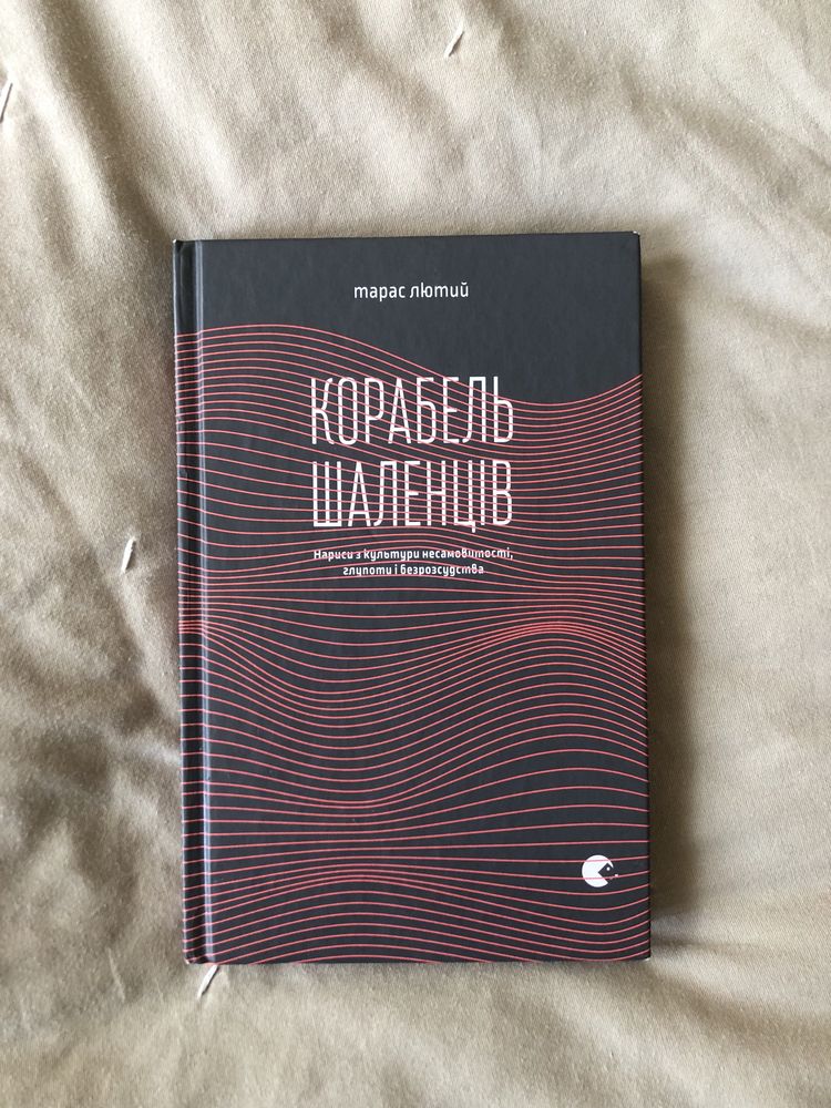 Тарас Лютий «Корабель Шаленців»