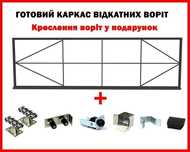 Відкатні ворота - готовий каркас