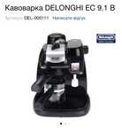 Кавоварка DELONGHI EC 9.1 B