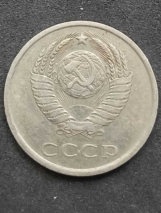 20 копеек СССР 1981г. по Федорину поз.142