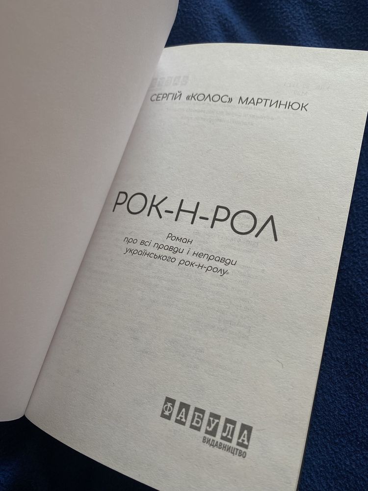 Книжка «рок-н-рол» Сергій «Колос» Мартинюк