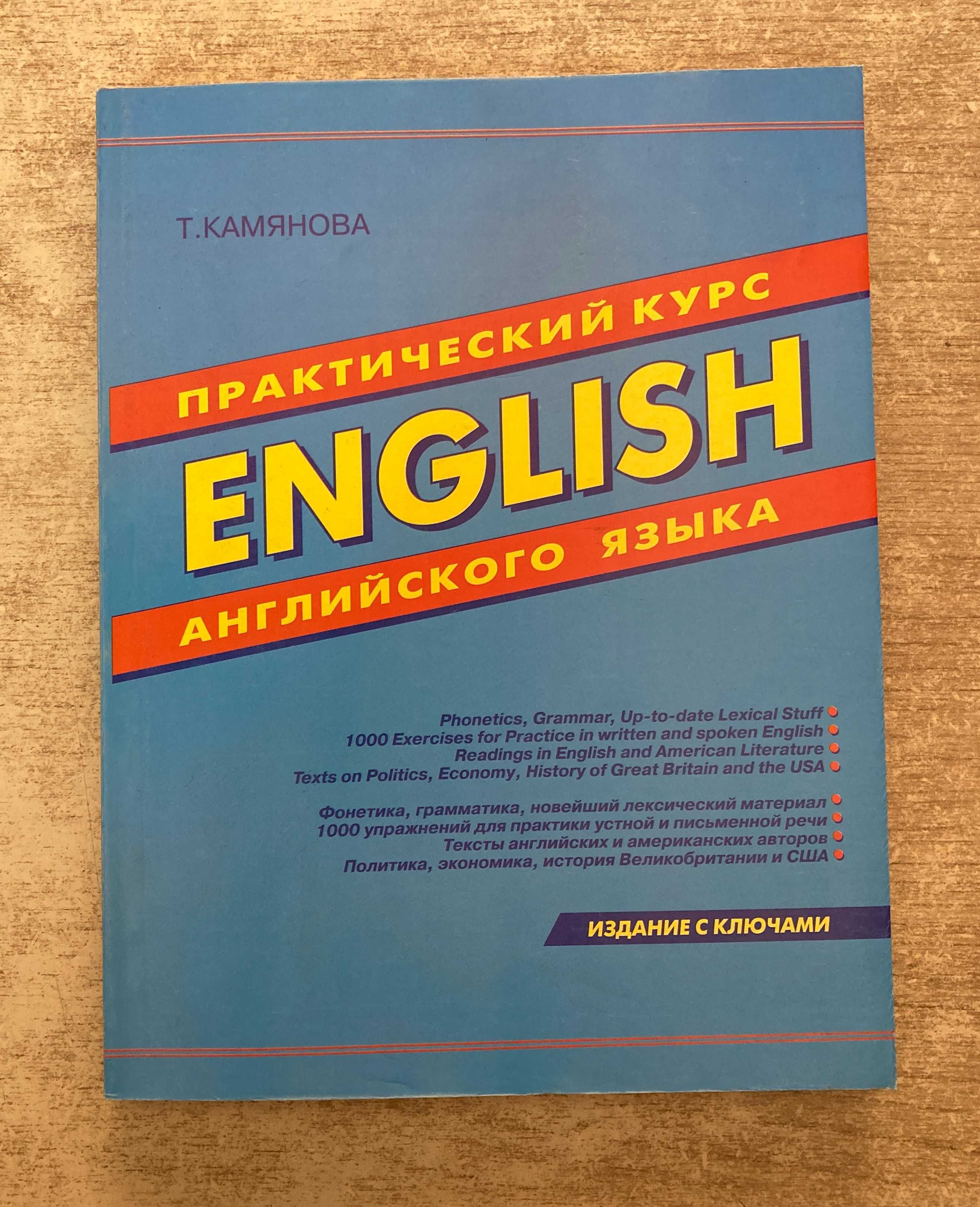 Т. Камянова. Практический курс английского языка. ENGLISH