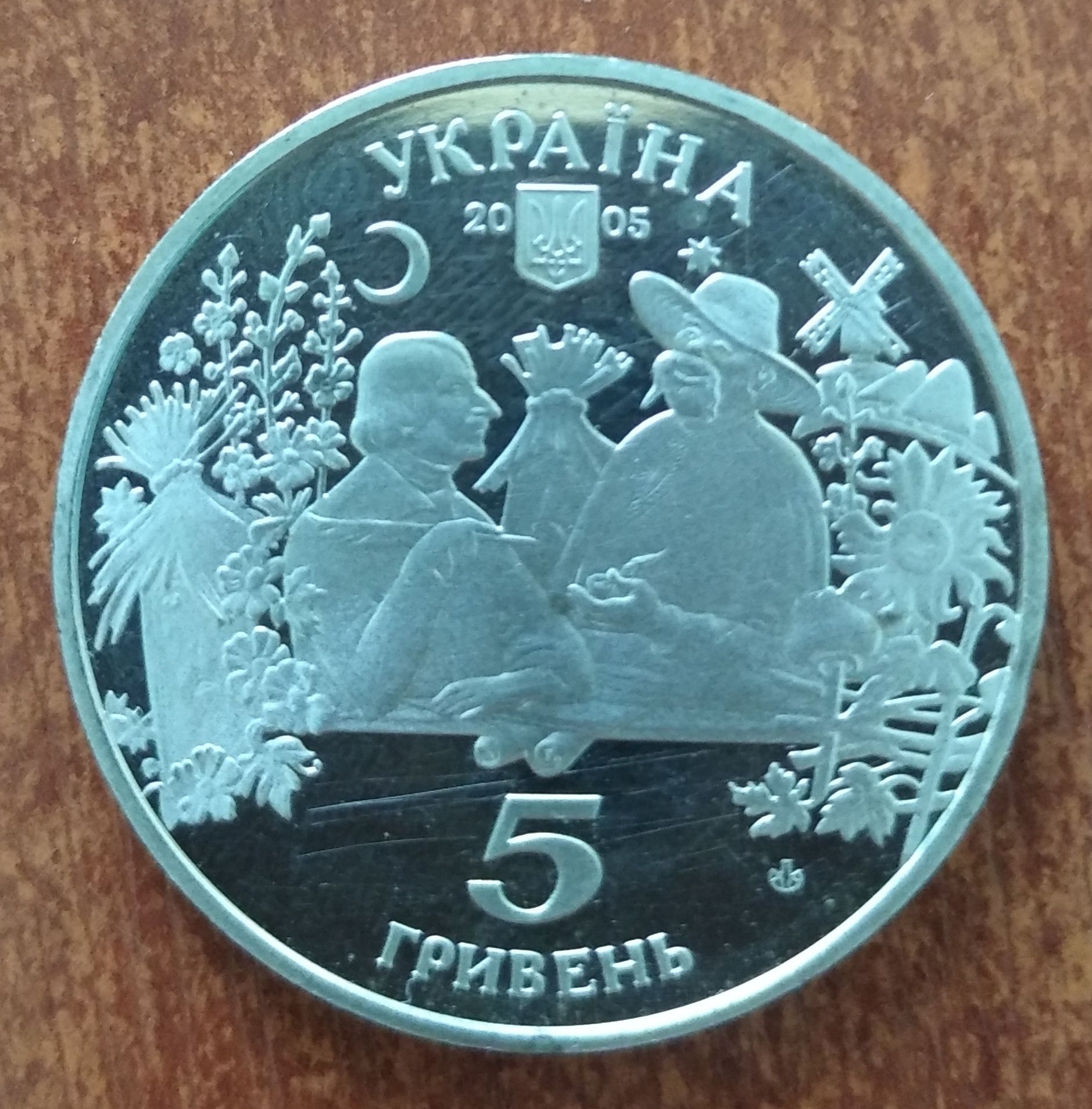 5 гривень 2005 р. Сорочинський ярмарок.