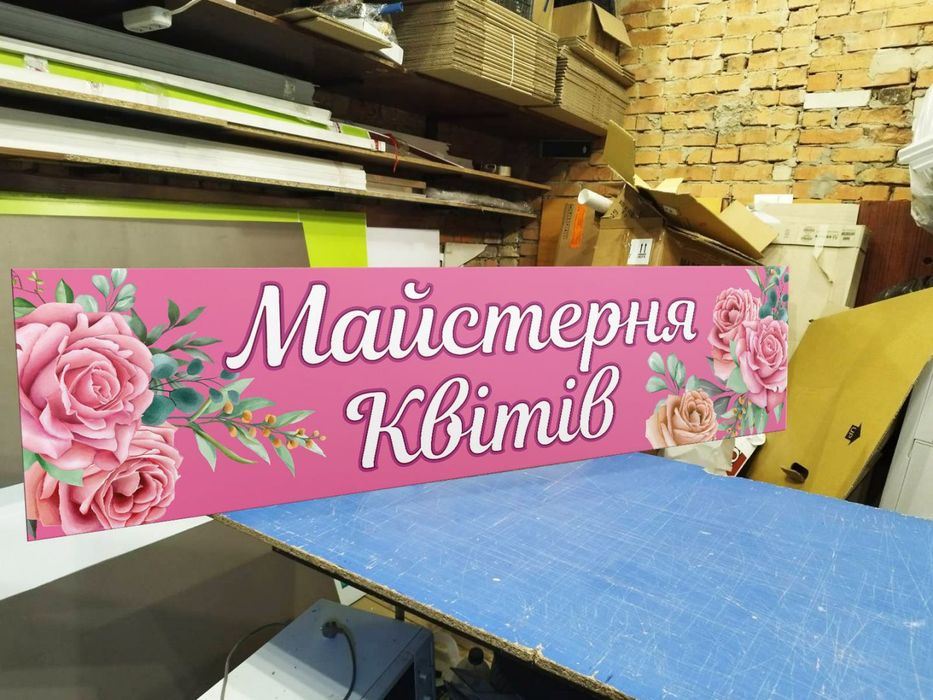 Вивіска для магазину Квітів 2х0.5м 2500грн. Букви, Банер, Лайтбокс