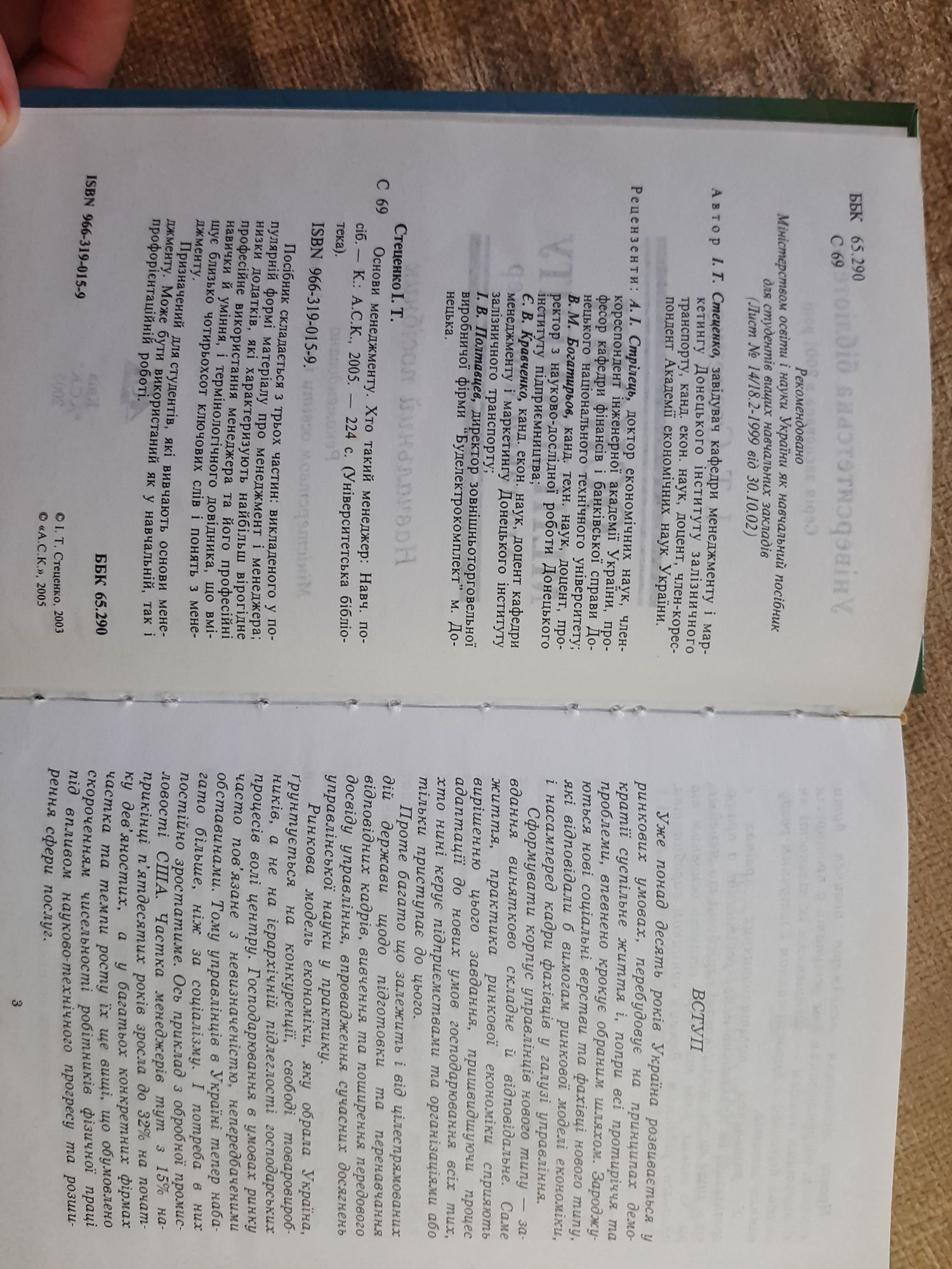 Книга І.Т. Стеценко "Основи менеджменту"