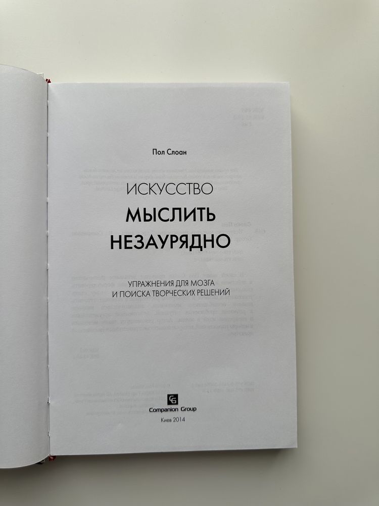 Книга «Мистецтво мислити непересічно»