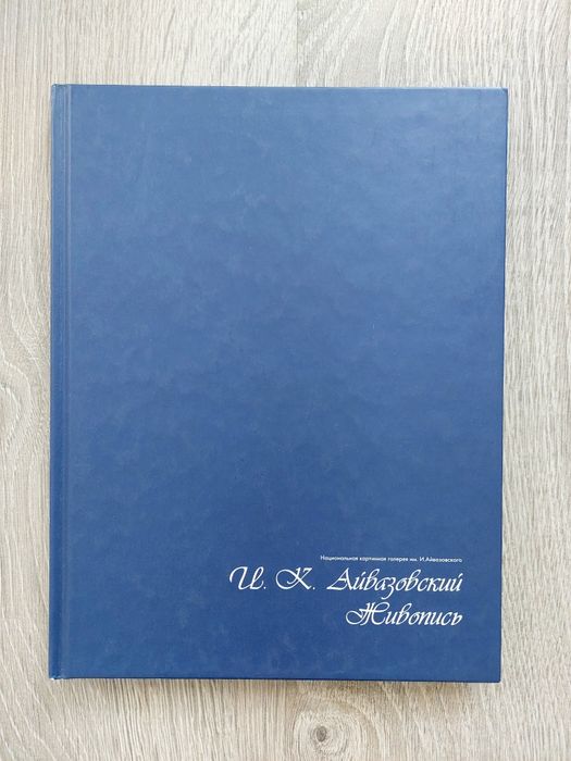 И. Айвазовский, Живопись, Альбом-каталог