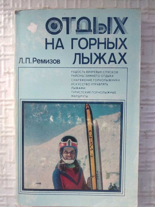 Отдых на горных лыжах. Ремизов Л.П.
