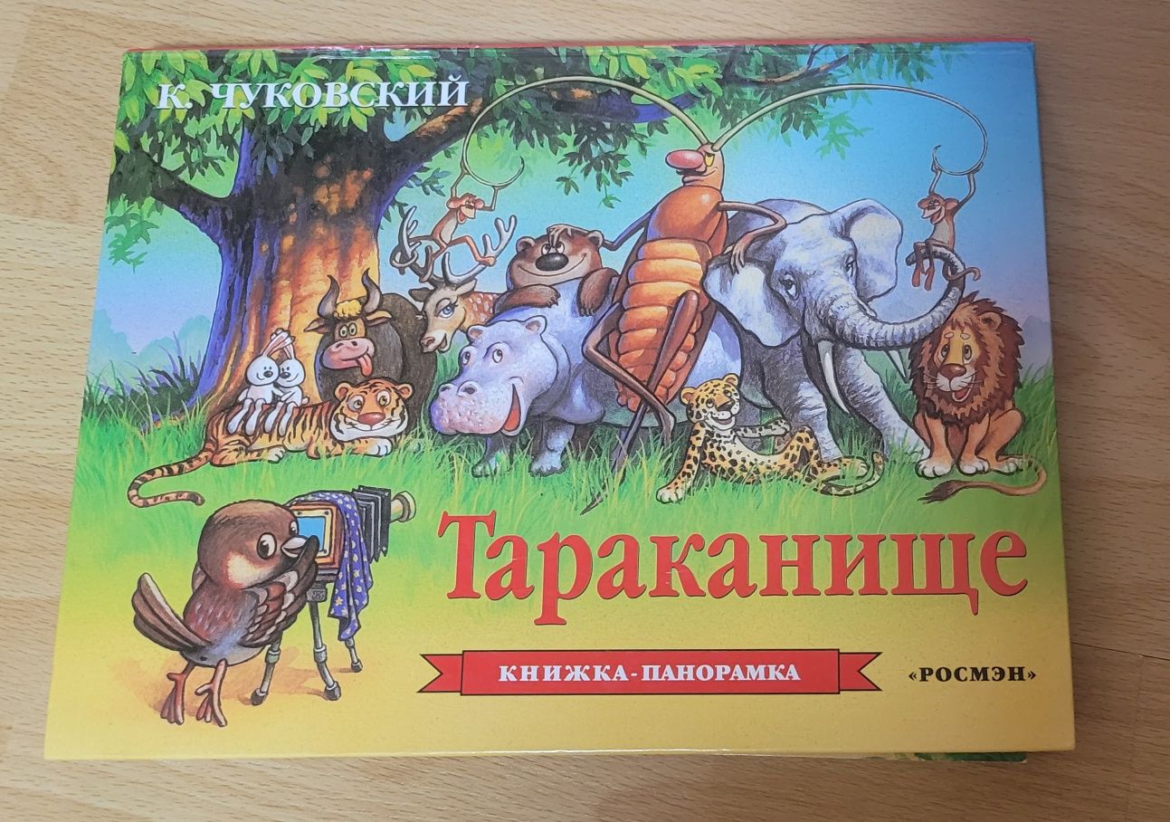 Книга панорама Кот в сапогах,  Пан Коцкий,  Тараканище