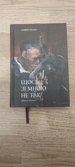 Андрій Любка "Щось зі мною не так"