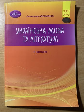 ЗНО 2022 українська мова та література Авраменко 2 частина. Безкоштовн