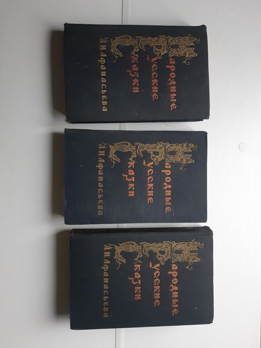 Народные русские сказки Афанасьева тритомник 1958