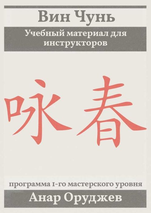 Программа 1-го мастерского уровня Вин Чунь