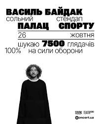 Квиток на стендап Василя Байдака, Палац Спорту, 26.10