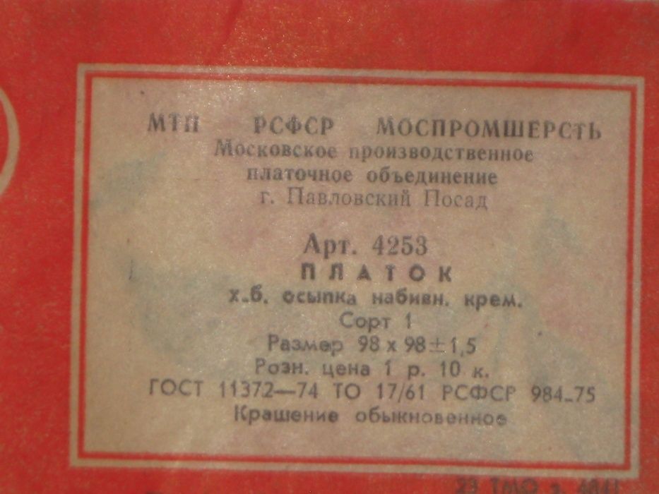 платок Павловопосадский новый98х98 РСФСР 1975 год