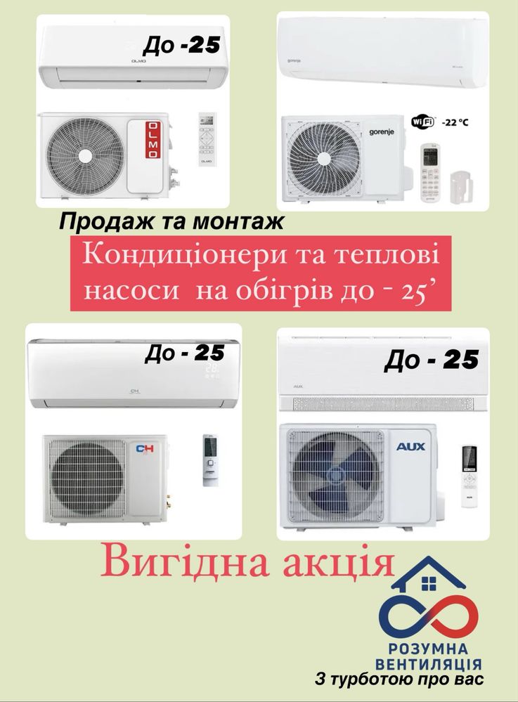 Кондиціонери , теплові насоси до - 25
