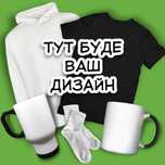 Друк на футболках, чашках, худі - будь-який принт на замовлення