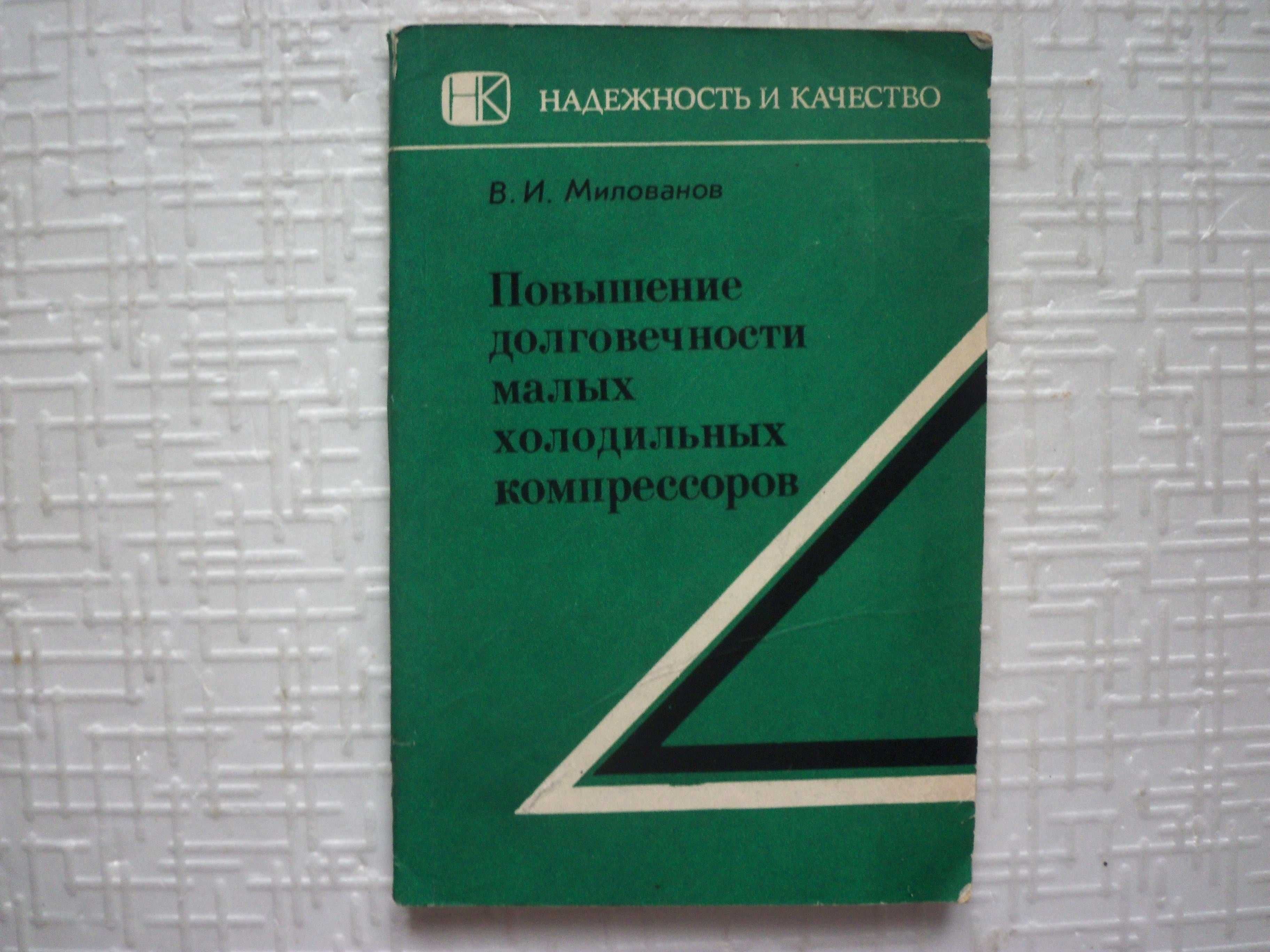 Кн.1: Эксплуатация холодильников. Кн.2: Малые холодильные установки и