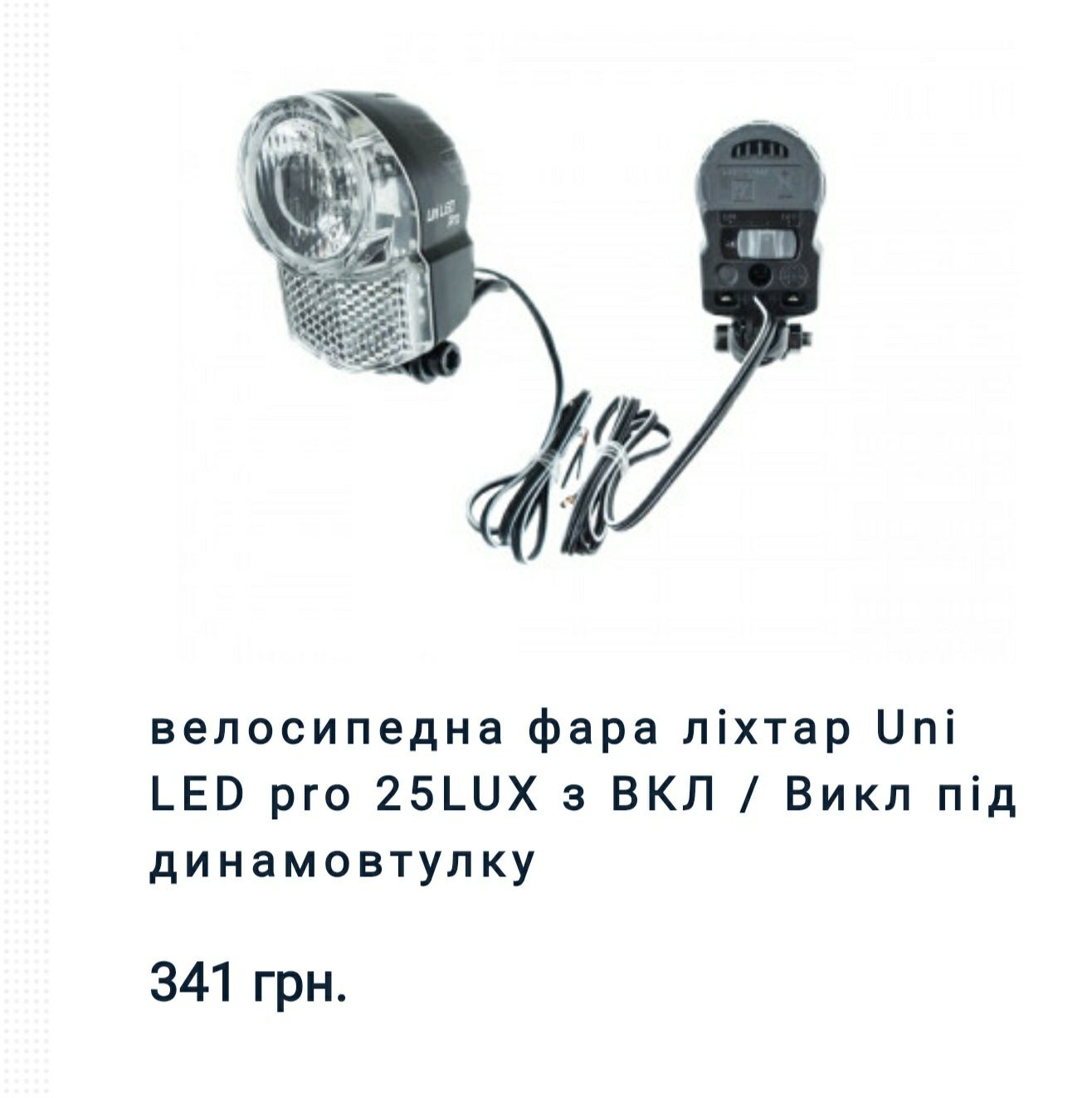 Велофари під динамо втулку і не тільки 20/30/70Lux Led з Європи