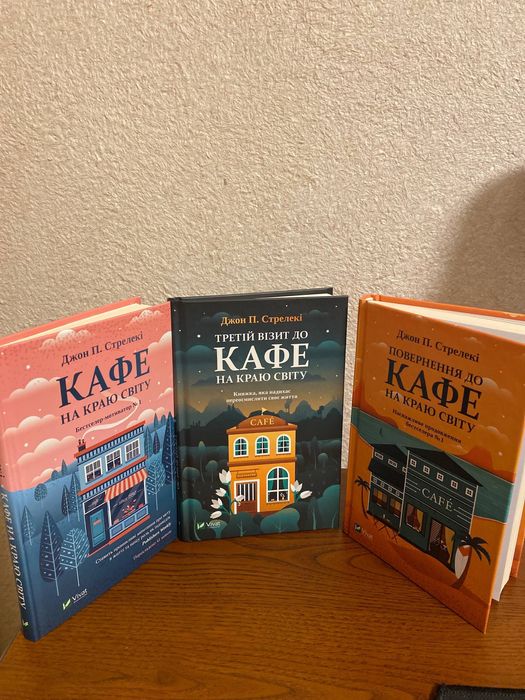 «Кафе на краю світу» Джон П. Стрелекі