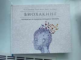 Книга биохакинг