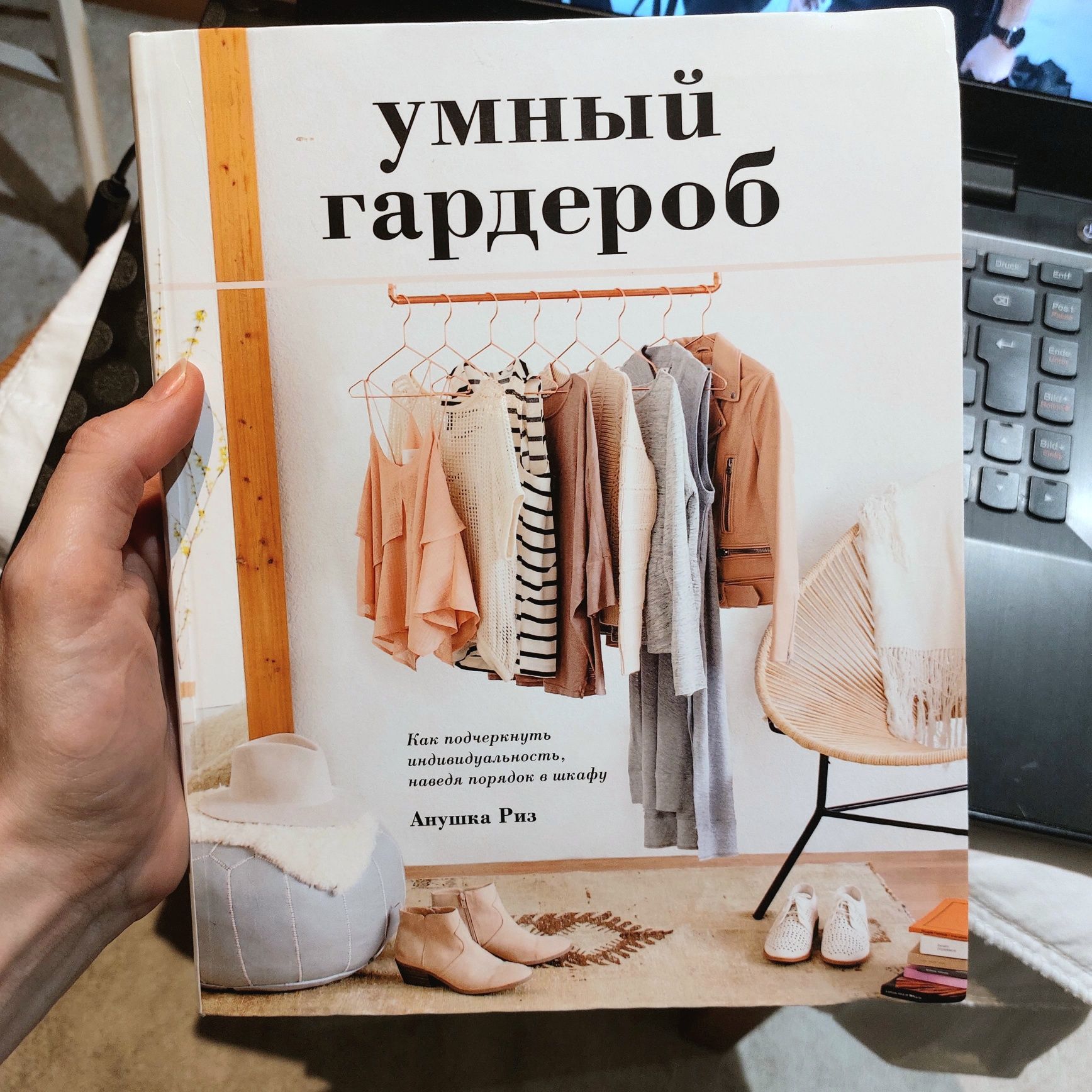 Книга Умный гардероб. Анушка Риз