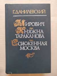 Г. Данилевский "Мирович. Княжна Тараканова. Сожженная Москва".