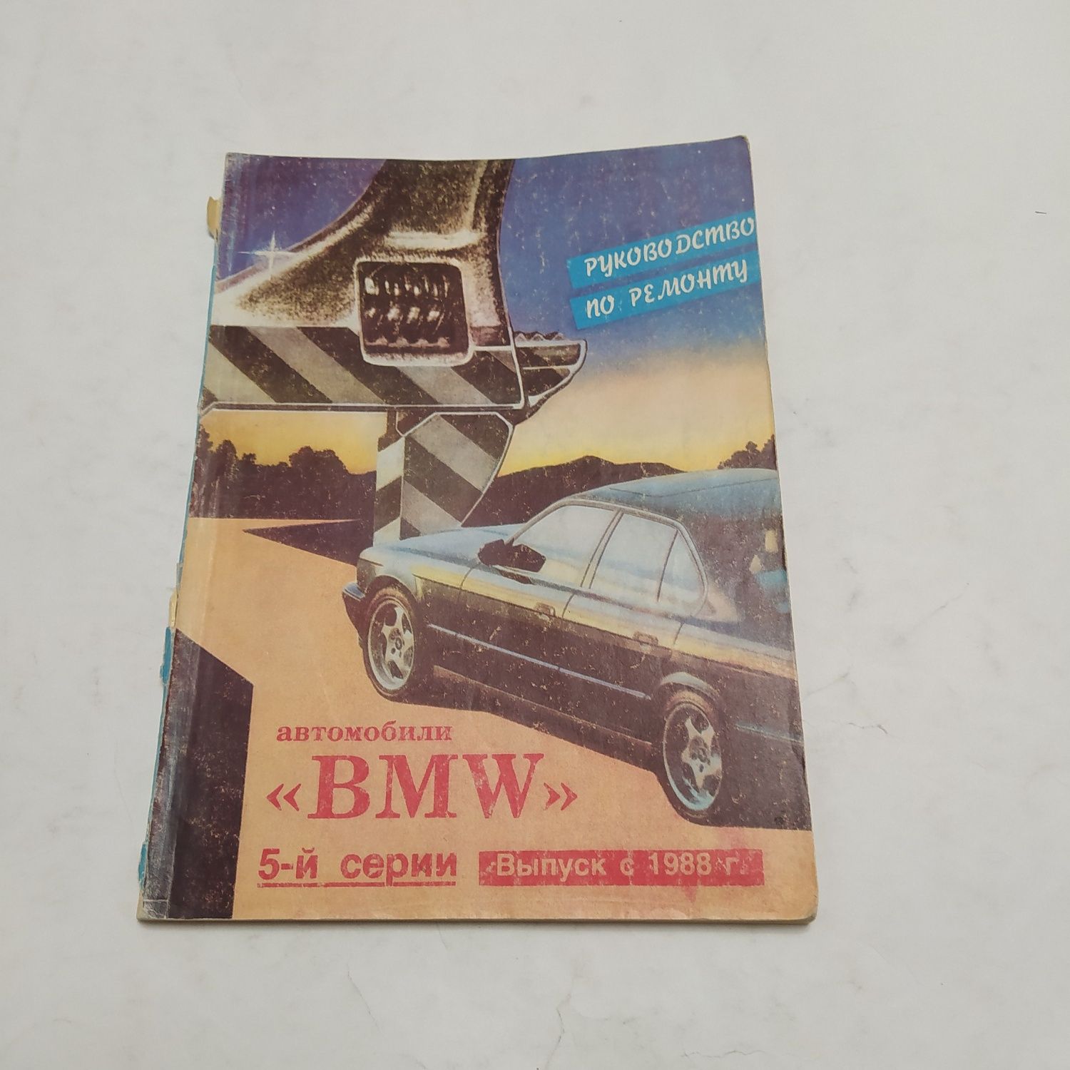 Автомобили BMW 5й серии с 1988г.в. Ремонт Электросхемы