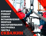 Ремонт, чистка, буріння свердловин - колодязів, насосів та станцій
