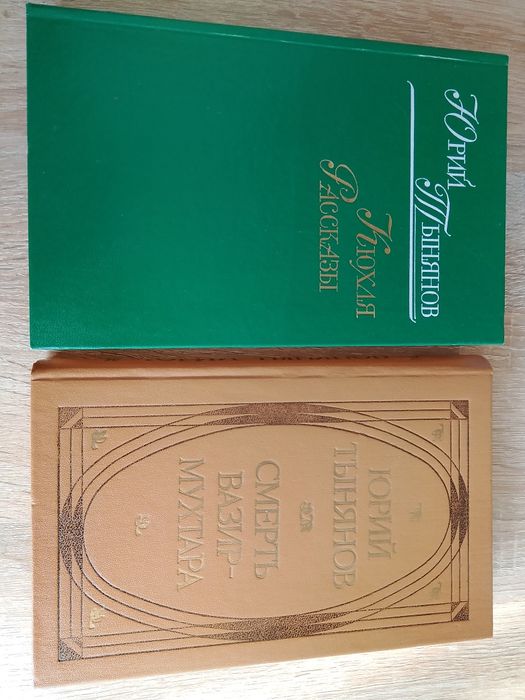 Ю.Тынянов "Кюхля; Рассказы/ Смерть Вазир-Мухтара"