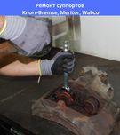 Ремонт суппорта Knorr, Meritor, Wabco грузовых автомобилей и прицепов