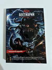 Бестиарий, книга ДНД, настольные ролевые игр