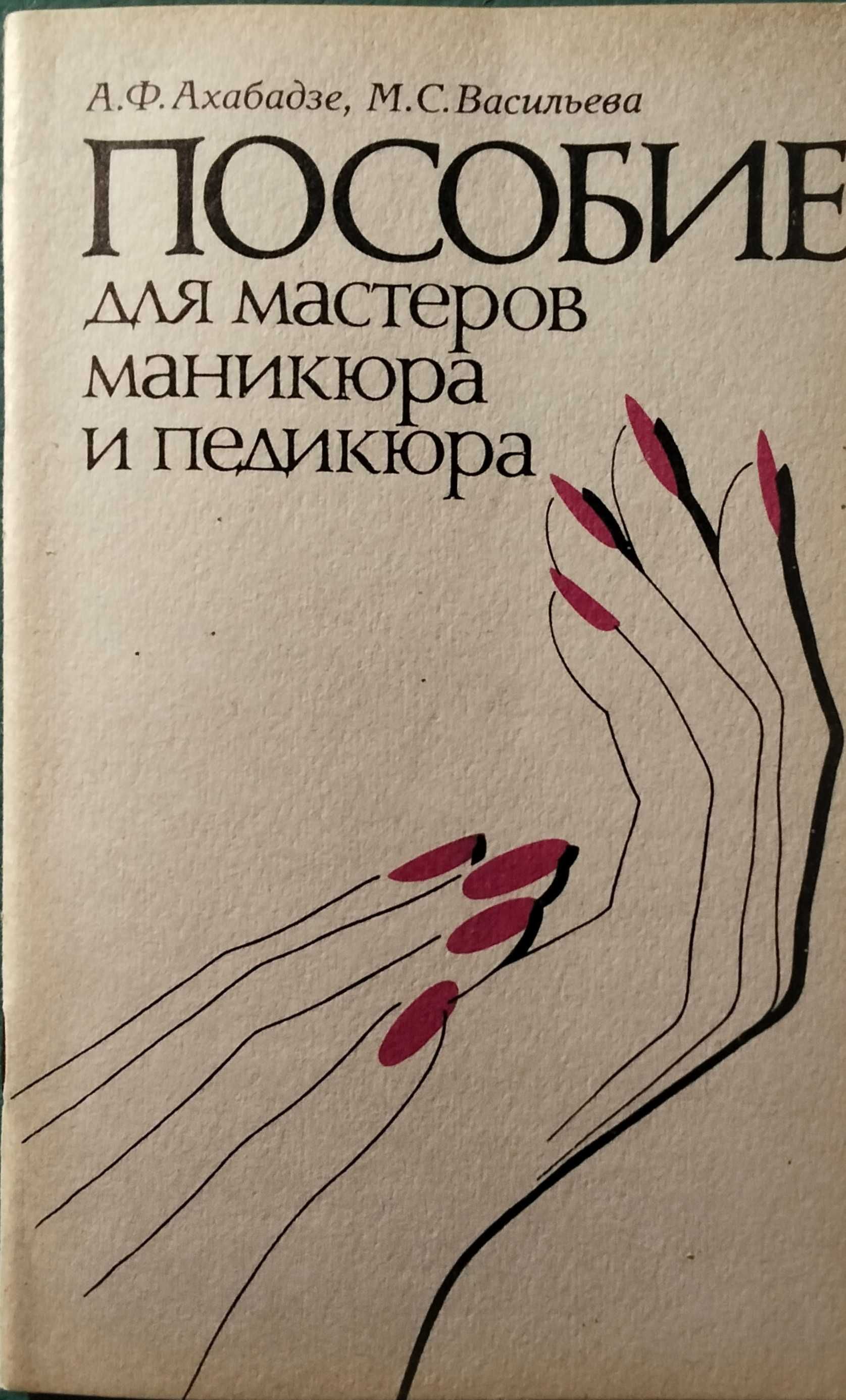 Пособие по маникюру и педикюру