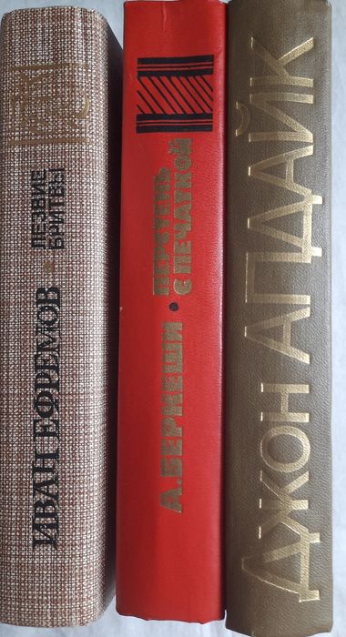 Книги Джона Апдайка, И.Ефремова, А. Беркеши
