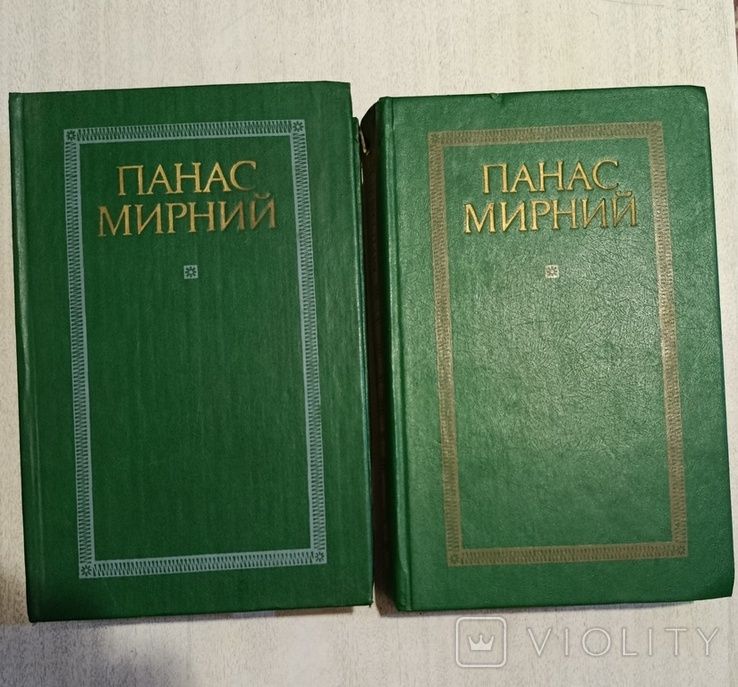 Книга Панас Мирний твори в двох томах тома 1 і 2