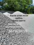 Отсев шлак щебень песок