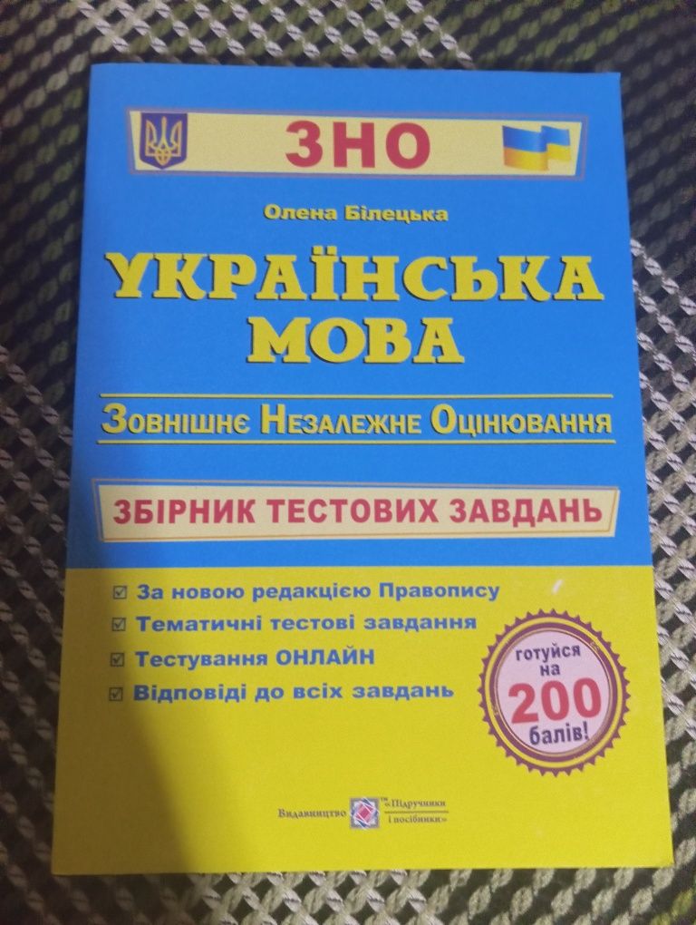 Збірник тестових завдань з української мови